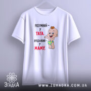 Футболка розумний у тата вродливий у маму, біла, на вішалці, чіткий принт,.