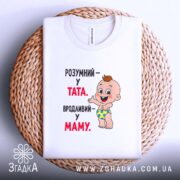 Футболка розумний у тата вродливий у маму, біла, на кошику, принт з.