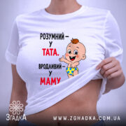 Футболка розумний у тата вродливий у маму, біла, на моделі, облягаючий крій,.