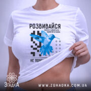 Футболка розвивайся, біла, на моделі, з принтом, бренд Згадка.