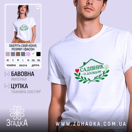 Футболка садівник на моделі, біла, з принтом, бренд Згадка.