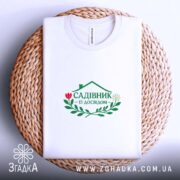 Футболка садівник на кошику, біла, з принтом, бренд Згадка.
