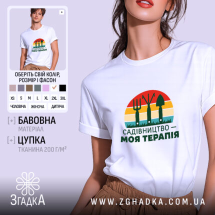 Футболка садівництво моя терапія, біла, на моделі, принт з інструментами, бренд Згадка.