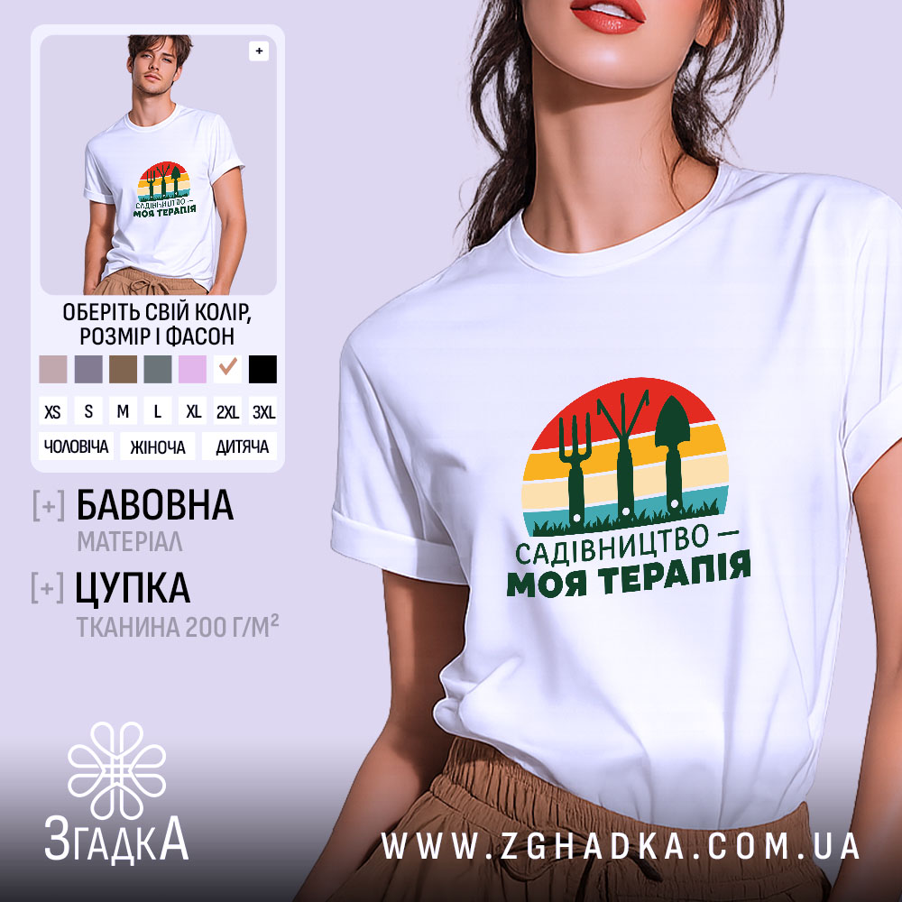Футболка садівництво моя терапія 1 Футболка садівництво моя терапія, біла, на моделі, принт з інструментами, бренд Згадка.