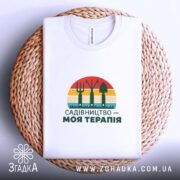 Футболка садівництво моя терапія, біла, на плетеній основі, принт яскравий, бренд Згадка.
