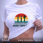 Футболка садівництво моя терапія, біла, на моделі, з піднятим краєм, принт на.