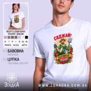 Футболка саджай поливай, біла, з принтом, бренд Згадка.