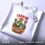 Футболка саджай поливай, біла, складена, з етикеткою, бренд Згадка.