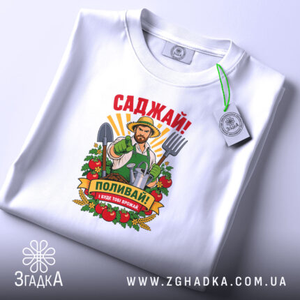 Футболка саджай поливай, біла, складена, з етикеткою, бренд Згадка.