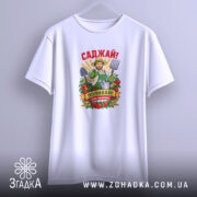 Футболка саджай поливай, біла, на вішалці, з принтом, бренд Згадка.