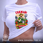 Футболка саджай поливай, біла, на тілі, з принтом, бренд Згадка.
