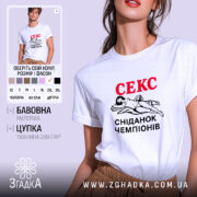 Футболка секс сніданок чемпіонів, біла, на моделі, принт з жінкою, бренд Згадка.