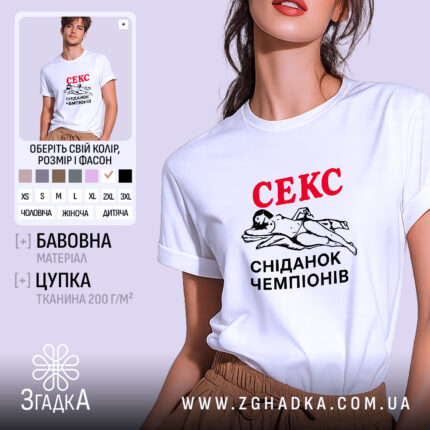 Футболка секс сніданок чемпіонів, біла, на моделі, принт з жінкою, бренд Згадка.