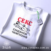 Футболка секс сніданок чемпіонів, складена, біла, принт на грудях, бренд Згадка.