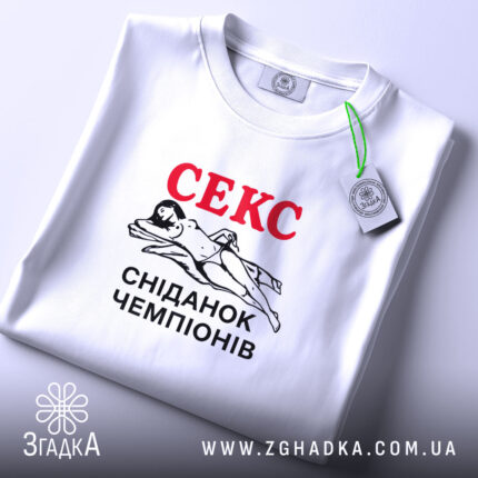Футболка секс сніданок чемпіонів, складена, біла, принт на грудях, бренд Згадка.