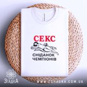 Футболка секс сніданок чемпіонів, біла, на плетеній основі, принт на грудях, бренд.