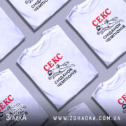 Футболка секс сніданок чемпіонів, біла, кілька штук, принт на всіх, бренд Згадка.