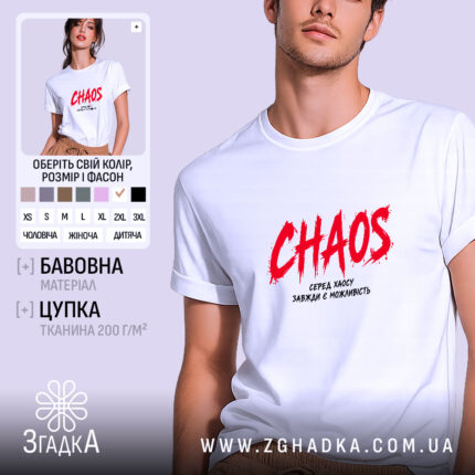Футболка серед хаосу є можливість, біла, з принтом CHAOS, бренд Згадка.