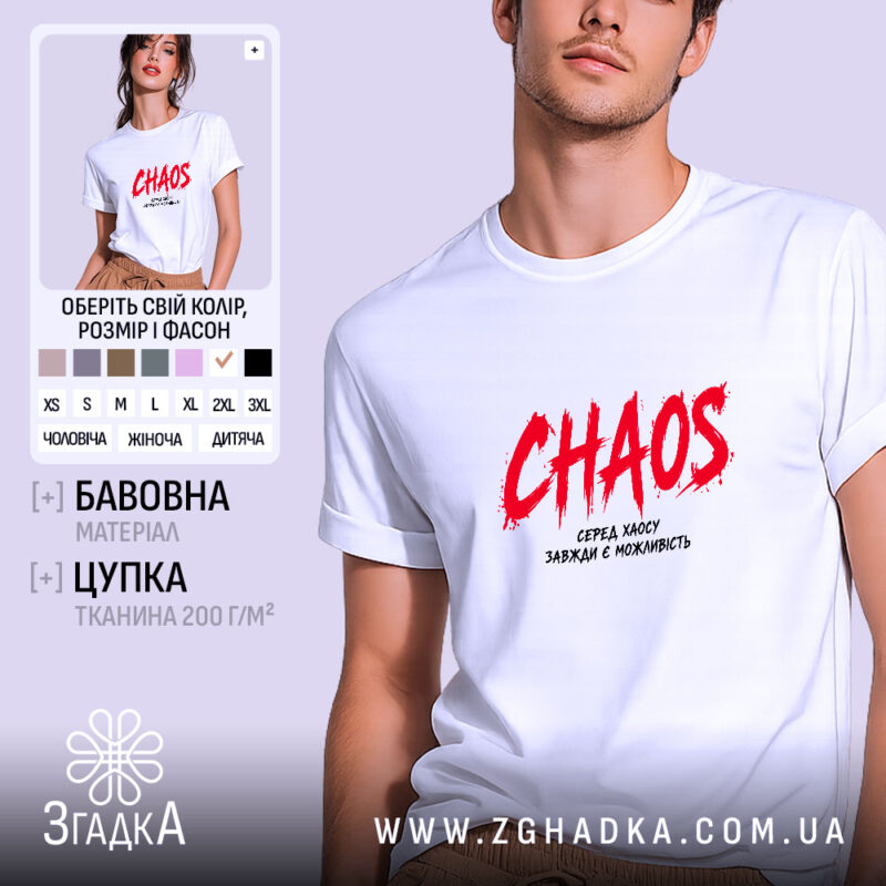 Футболка серед хаосу є можливість, біла, з принтом CHAOS, бренд Згадка.