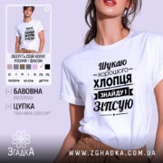 Футболка шукаю хлопця, біла, на моделі, принт чорний, бренд Згадка.