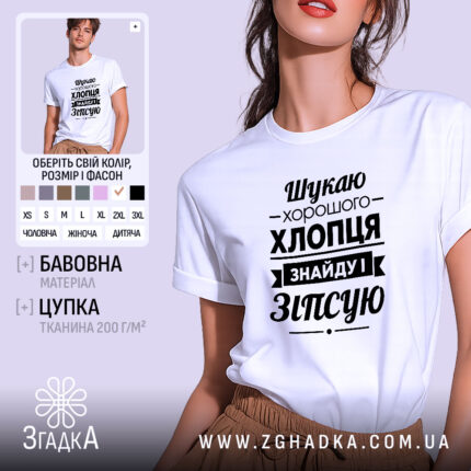 Футболка шукаю хлопця, біла, на моделі, принт чорний, бренд Згадка.