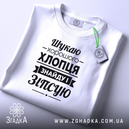 Футболка шукаю хлопця, складена, біла, принт чорний, бренд Згадка.