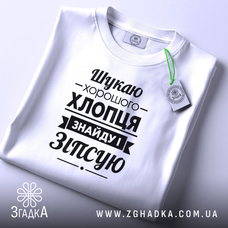 Футболка шукаю хлопця, складена, біла, принт чорний, бренд Згадка.