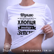 Футболка шукаю хлопця, на моделі, біла, принт чорний, бренд Згадка.