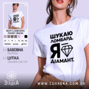 Футболка шукаю ломбард я діамант, біла, на моделі, Згадка.