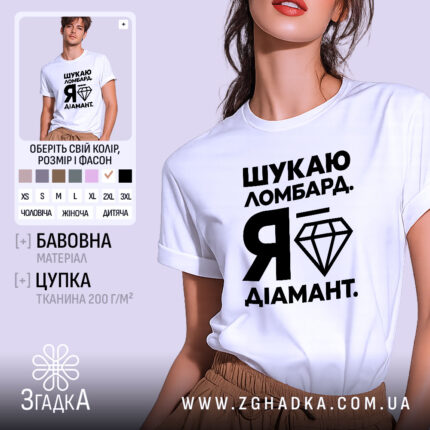 Футболка шукаю ломбард я діамант, біла, на моделі, Згадка.