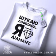 Футболка шукаю ломбард я діамант, складена, біла, з етикеткою, Згадка.