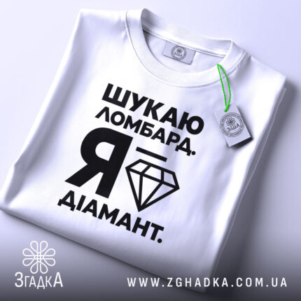 Футболка шукаю ломбард я діамант, складена, біла, з етикеткою, Згадка.