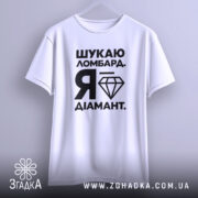 Футболка шукаю ломбард я діамант, підвішена, біла, простий крій, Згадка.