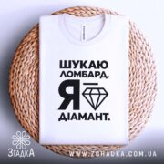 Футболка шукаю ломбард я діамант, складена на кошику, біла, Згадка.