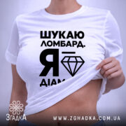 Футболка шукаю ломбард я діамант, на моделі, облягаючий крій, Згадка.