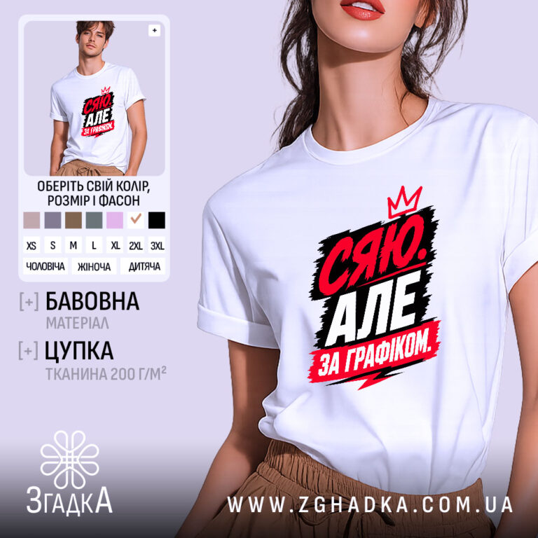 Футболка сяю за графіком