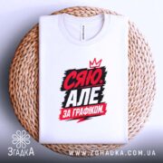 Футболка сяю за графіком, складена, на кошику, принт яскравий, бренд Згадка.