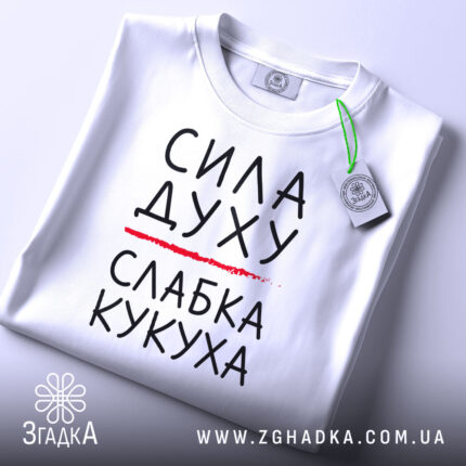 Футболка слабка кукуха, біла, на столі, з етикеткою, бренд Згадка.
