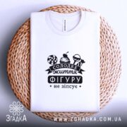 Футболка солодке життя фігуру не зіпсує, складена на кошику, біла, принт на.