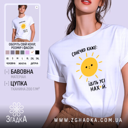 Футболка сонечко каже ідіть усі — футболка на фото, бренд Згадка.