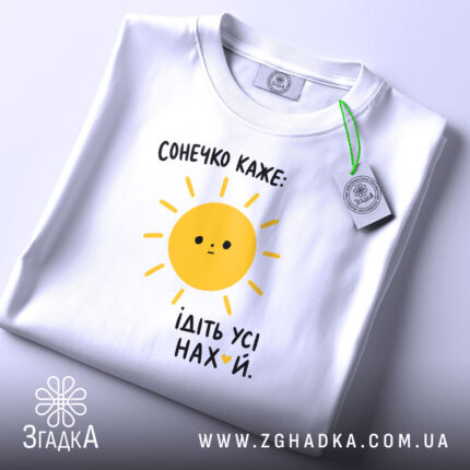 Футболка сонечко каже ідіть усі — футболка на фото, бренд Згадка. ракурс 2