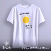Футболка сонечко каже ідіть усі — футболка на фото, бренд Згадка. ракурс 3