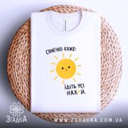 Футболка сонечко каже ідіть усі — футболка на фото, бренд Згадка. ракурс 4