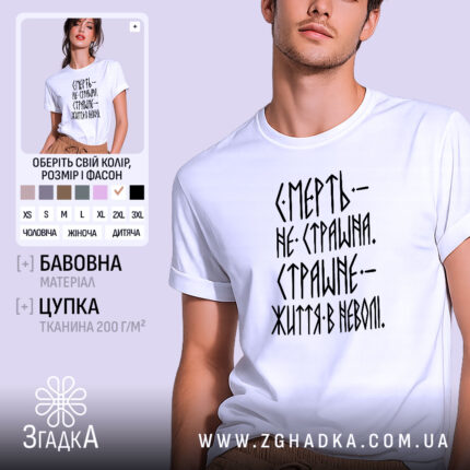 Футболка страшне життя в неволі, біла, на моделі, принт чорний, бренд Згадка.