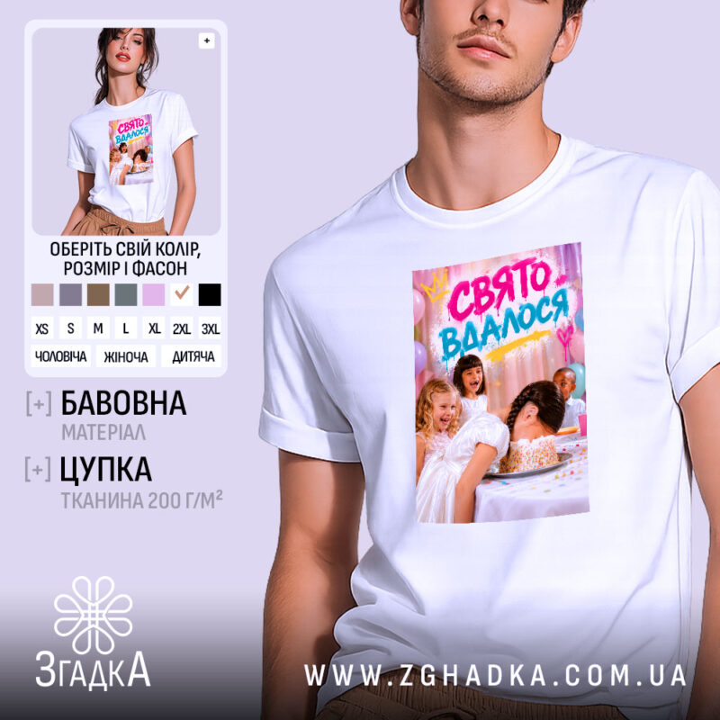 Футболка свято вдалося, біла, з принтом, бренд Згадка.
