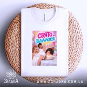Футболка свято вдалося, біла, на кошику, бренд Згадка.