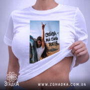 Футболка свобода мій стиль життя, біла, на моделі, бренд Згадка.
