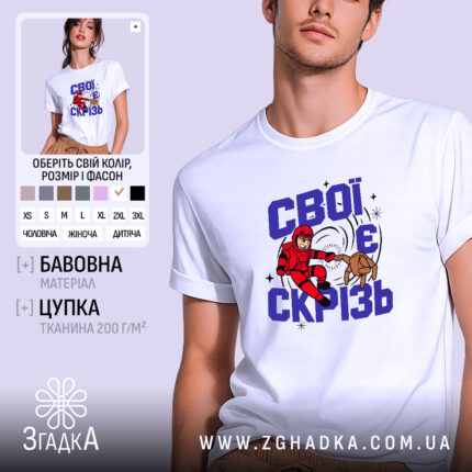 Футболка свої є скрізь, біла з принтом, бренд Згадка.
