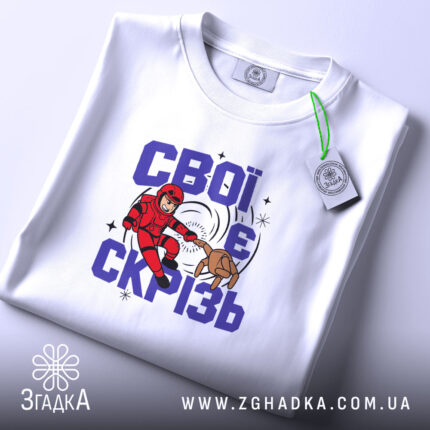 Футболка свої є скрізь, складена з принтом, бренд Згадка.