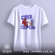 Футболка свої є скрізь, висяча з принтом, бренд Згадка.